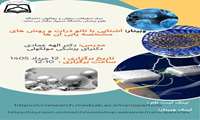 وبینار آشنایی با نانوذرات و روش های مشخصه یابی آن ها